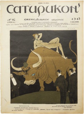 Сатирикон. Еженедельное издание. № 2-7, 9-12, 14-16, 19-21. СПб., 1913.